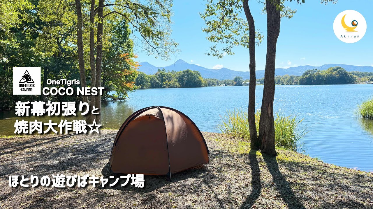 【 ほとりの遊びばキャンプ場 】OneTigris COCO NEST 新幕初張りと焼肉大作戦☆