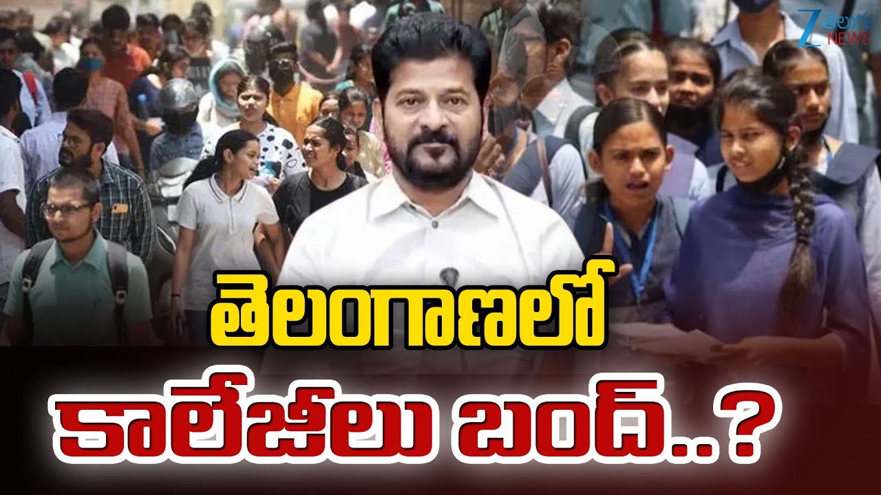 Telangana Private Colleges Bandh | Fees Reimbursement |CM  Revanth Reddy |తెలంగాణలో కాలేజీలు బంద్..?