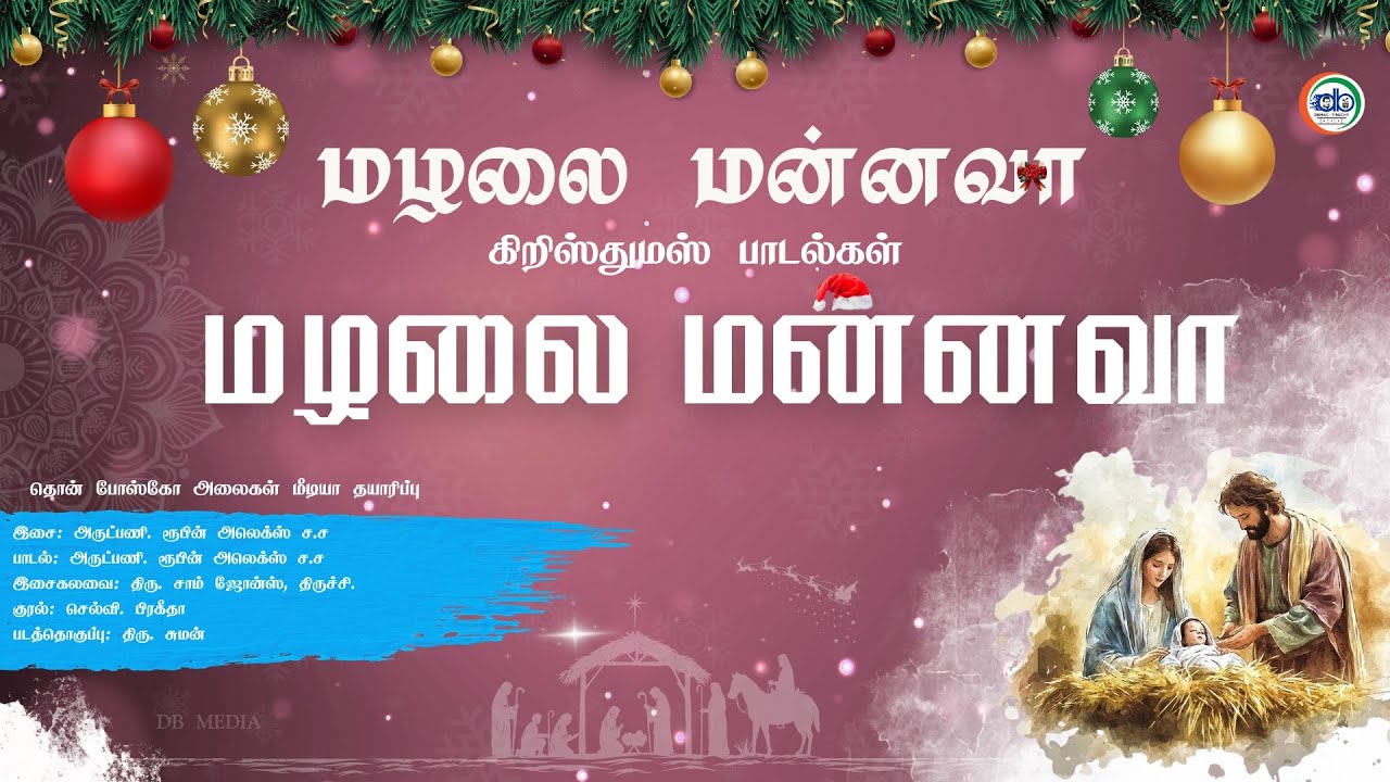 CHRISTMAS HITS 2025|MAZHALAI MANNAVA |05_MAZHALAI MANNAVA | மழலை மன்னவா | VIRAL CHRISTMAS SONGS