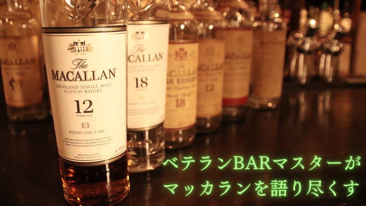 【ウイスキー マッカラン】ベテランBARマスターが今宵はマッカランを徹底解説！！