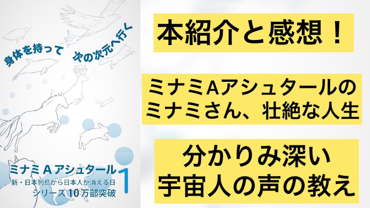 【本紹介】ミナミAアシュタール著 身体を持って次の次元へ行く１。めっちゃ刺さる、本質的なことが書かれた本です！おすすめ！