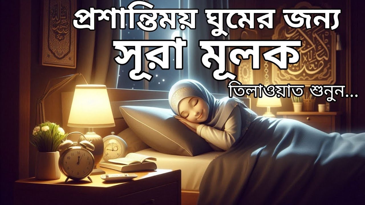 শান্তিময় ঘুমের জন্য সূরা আল মূলক শুনুন খুব সুন্দর তেলাওয়াত | Surah Mulk Bangla By Shamsul Haque