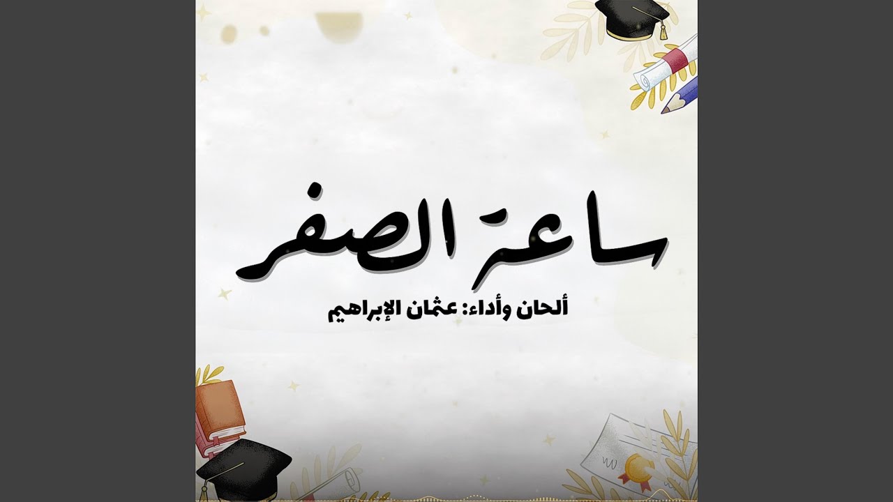 أغنية تخرج | ساعة الصفر | بدون موسيقى