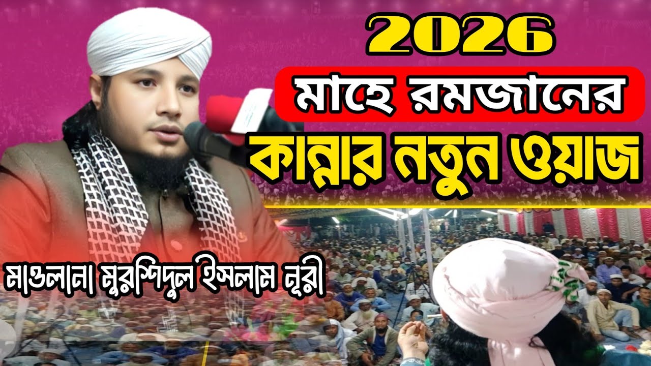 মাহে রমজানের কান্নার নতুন ওয়াজ ২০২৬ || Maulana Murshidul Islam Noori || মাওলানা মুরশিদুল ইসলাম নূরী 