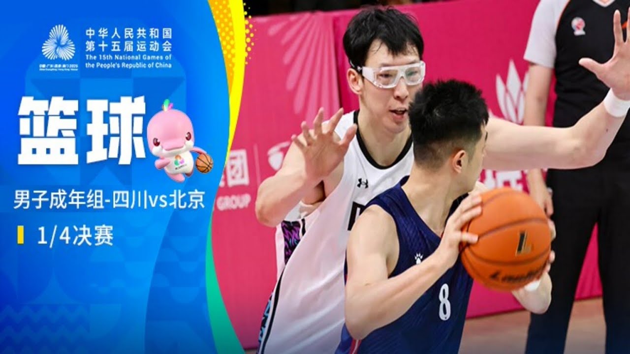 全运会男篮：四川vs北京，三巨头齐发威合砍74分，方硕19分越老越妖
