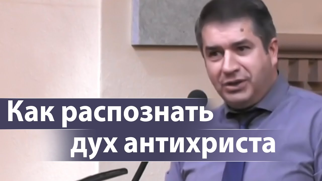 Как распознать дух антихриста - Александр Гырбу
