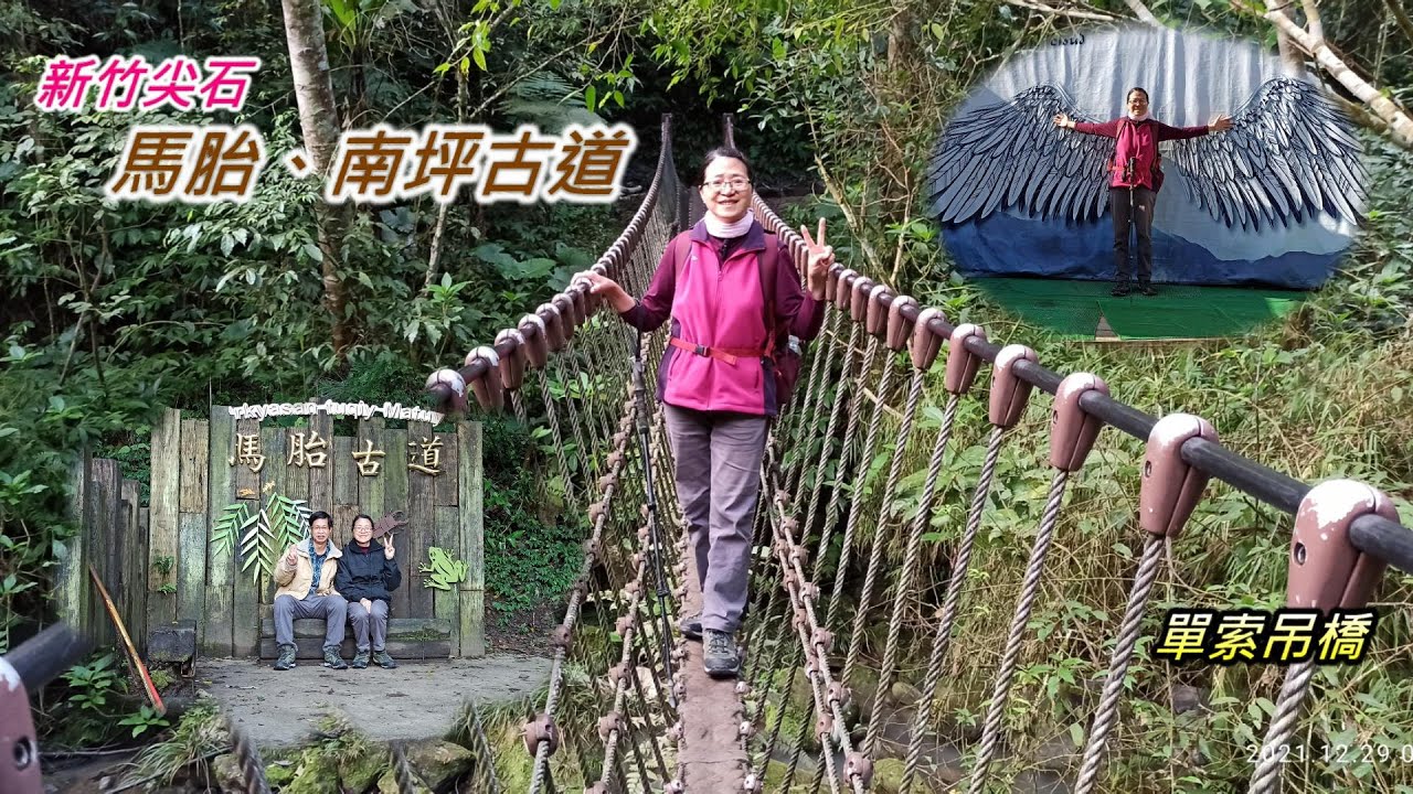 馬胎古道｜南坪古道｜內灣吊橋｜內灣老街｜新竹尖石之旅 2021年12月29日 【山玲遊記】山與玲的車宿旅遊記錄頻道