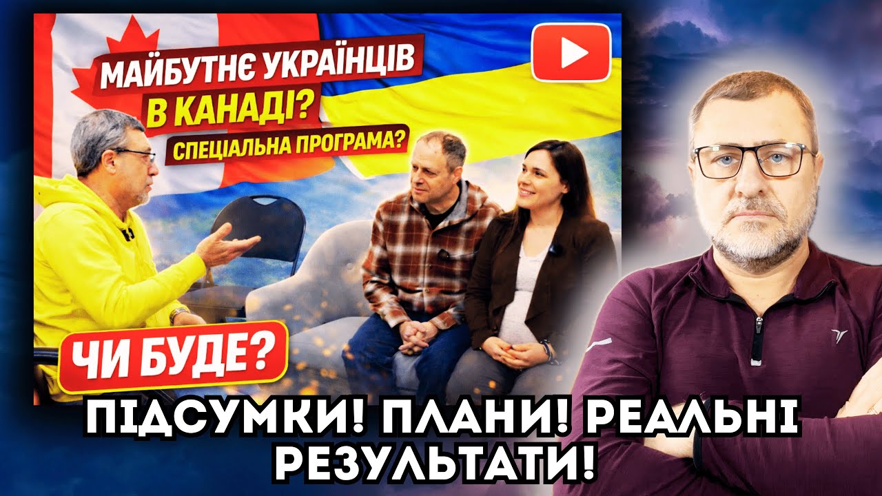 Спеціальна програма для українців в Канаді! Підсумки! Плани! Інформація від уряду!