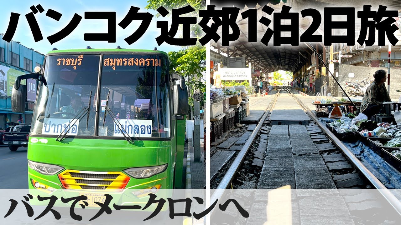 【バンコク近郊1泊2日旅】その6 | バスでメークロンへ　市場の様子、穴場のカフェ、バミーなど