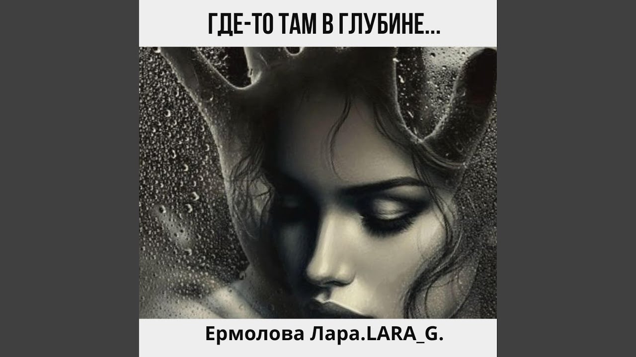 Где-то там в глубине...