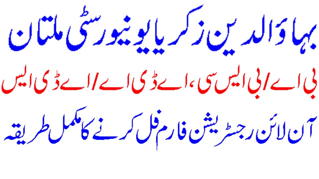 BZU BA BSc (ADA/ADS) Online  Registration Form filling 2021- BZU ADA/ADS Registration schedule 2022