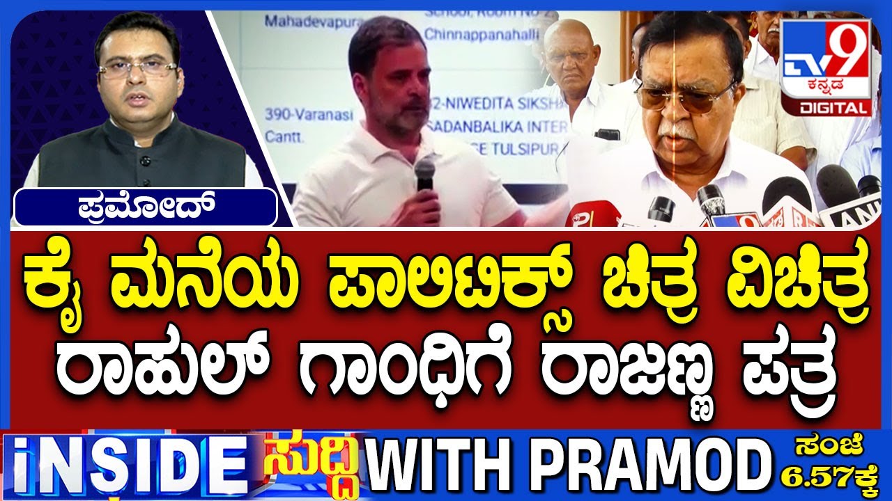 KN Rajanna Writes To Rahul Gandhi Over 'Vote Chori' Remark Fallout, Highlights Organisational Lapses