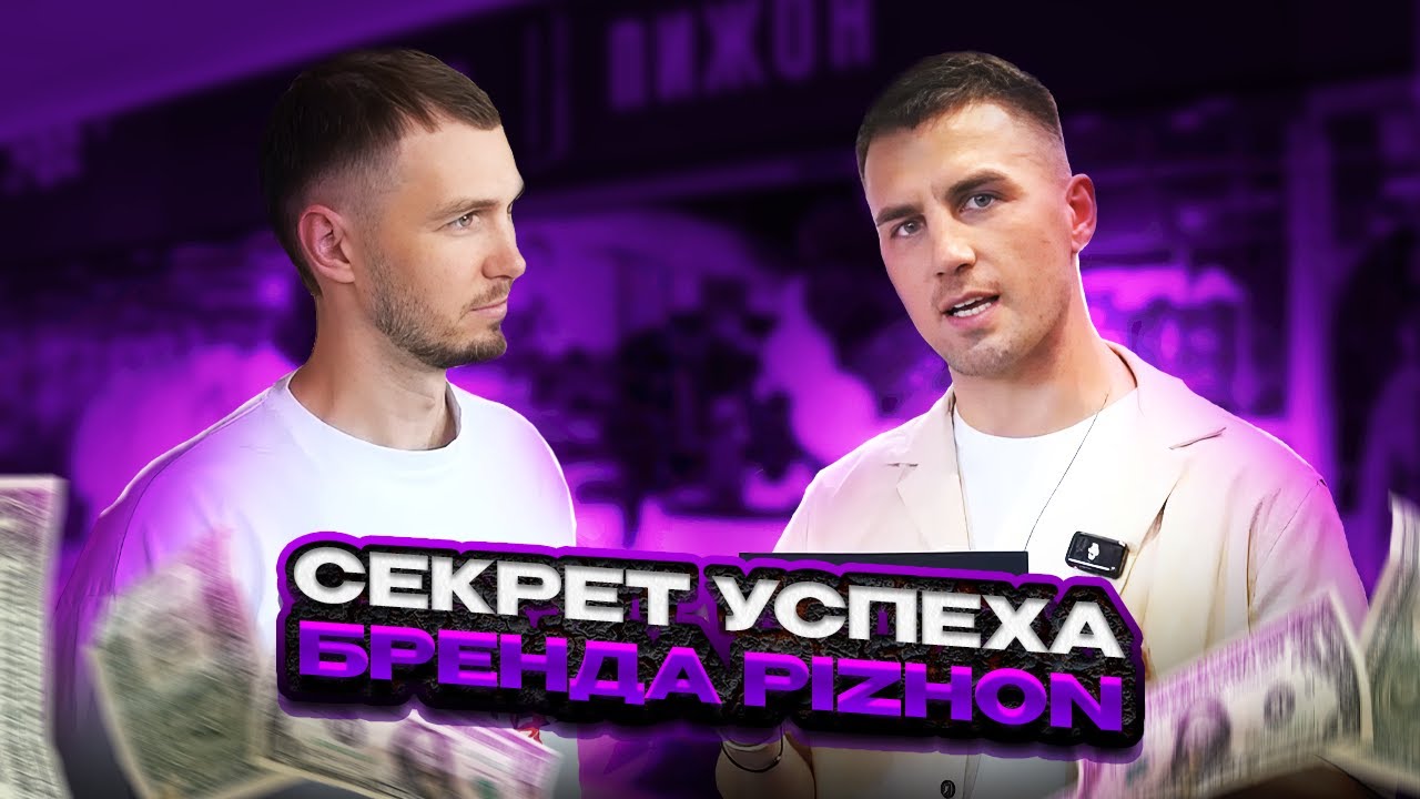БИЗНЕС В БЕЛАРУСИ! В чем секрет успеха бренда PIZHON?