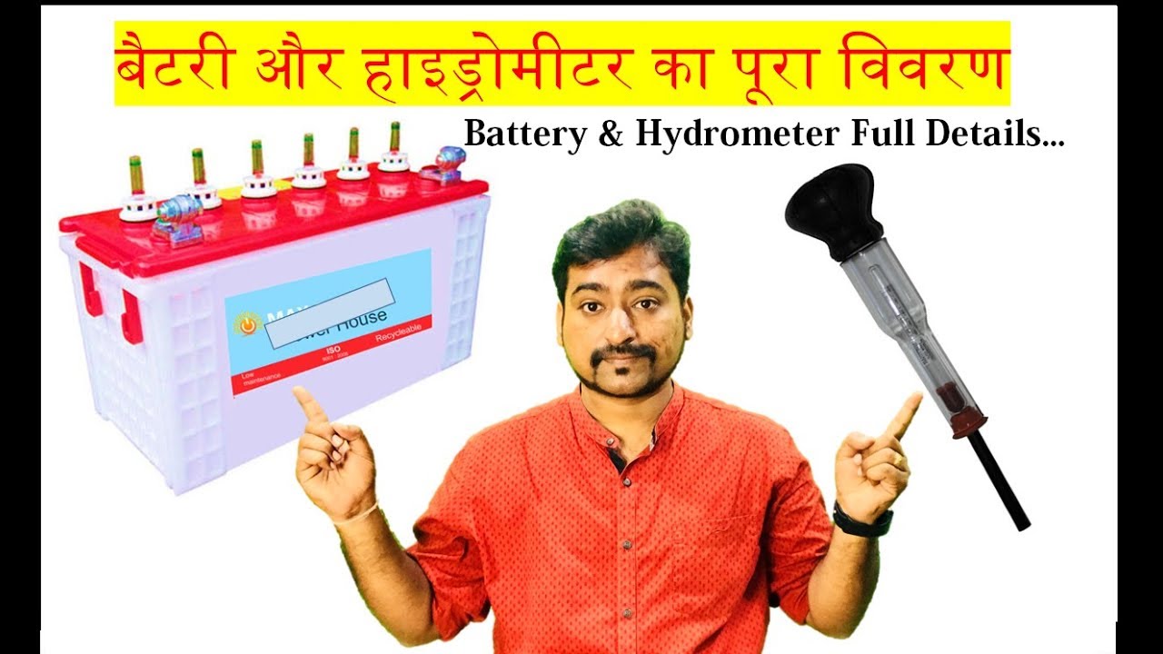 बैटरी और हाइड्रोमीटर का पूरा विवरण | Battery & Hydrometer Full Details