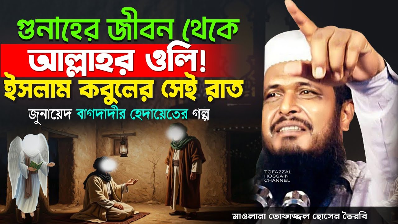 ইসলাম কবুলের আশ্চর্যজনক ঘটনা। তোফাজ্জল হোসেন ভৈরবী । @TofazzalHossain  | Bangla Waz
