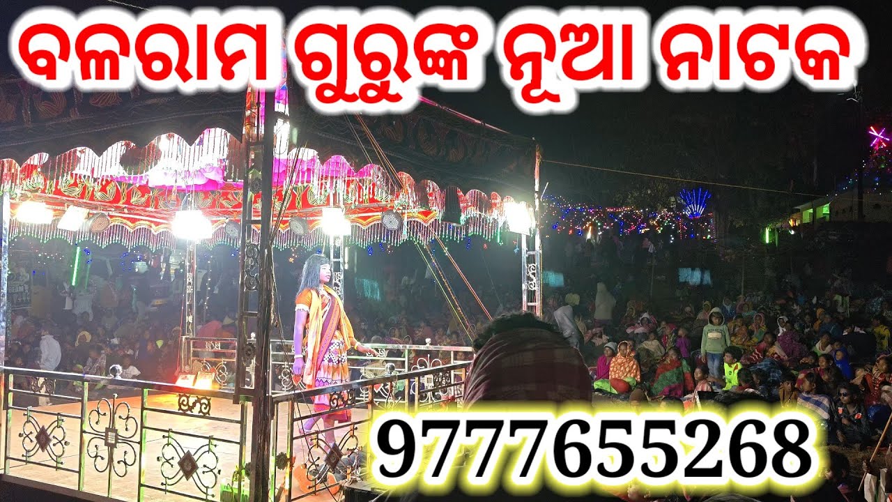 Sindhri mala natok ☎️ 9777655268 ବଳରାମ ଗୁରୁଙ୍କ ନୂଆ ନାଟକ 💞 @Desi_tarang_official #trending #new #
