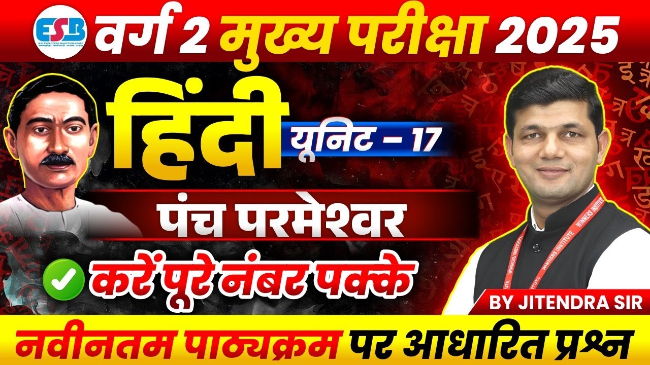 MPTET Varg 2 Hindi चयन परीक्षा 2025 | MPTST Varg 2 Hindi Unit 17 | पंच परमेश्वर | by Jitendra Sir
