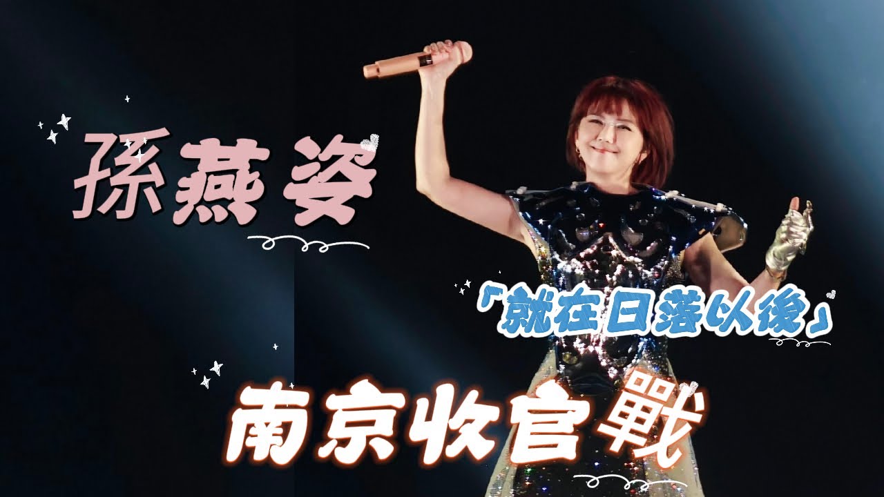 孫燕姿一襲白衫攜《遇見》《逆光》而來。一句 「你們真萊斯」 藏盡金陵溫情，星光與日落交織成青春畫卷，這場青春盛宴太值了！還有帶娃日常哦……|醒鳥
