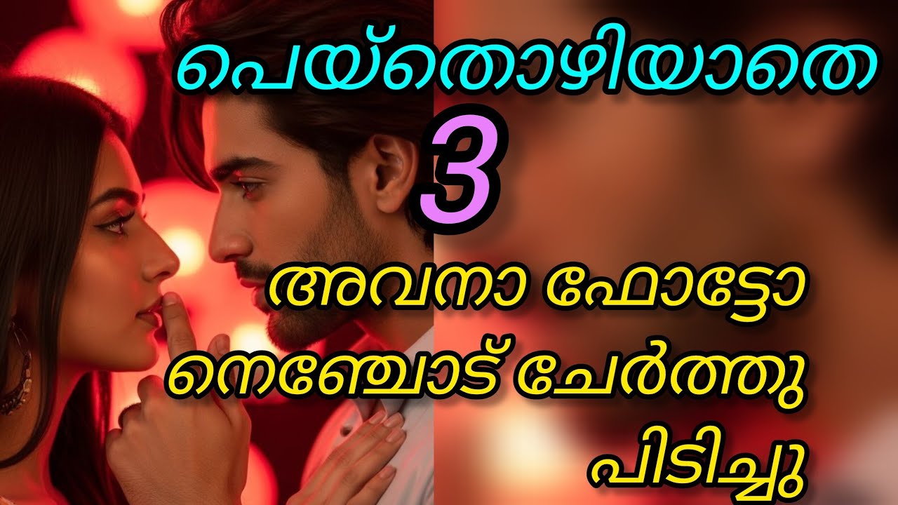 അവളെന്നോട് എന്തൊക്കെയോ മറയ്ക്കുന്നതുപോലെ 
