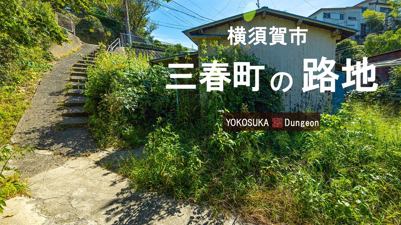 【HD】堀之内駅から山崎小学校前の丘を登って住宅地の路地を散策する。頂上から猿島が見えた。秋晴れの三春町は散歩すると気持ちがいいね。