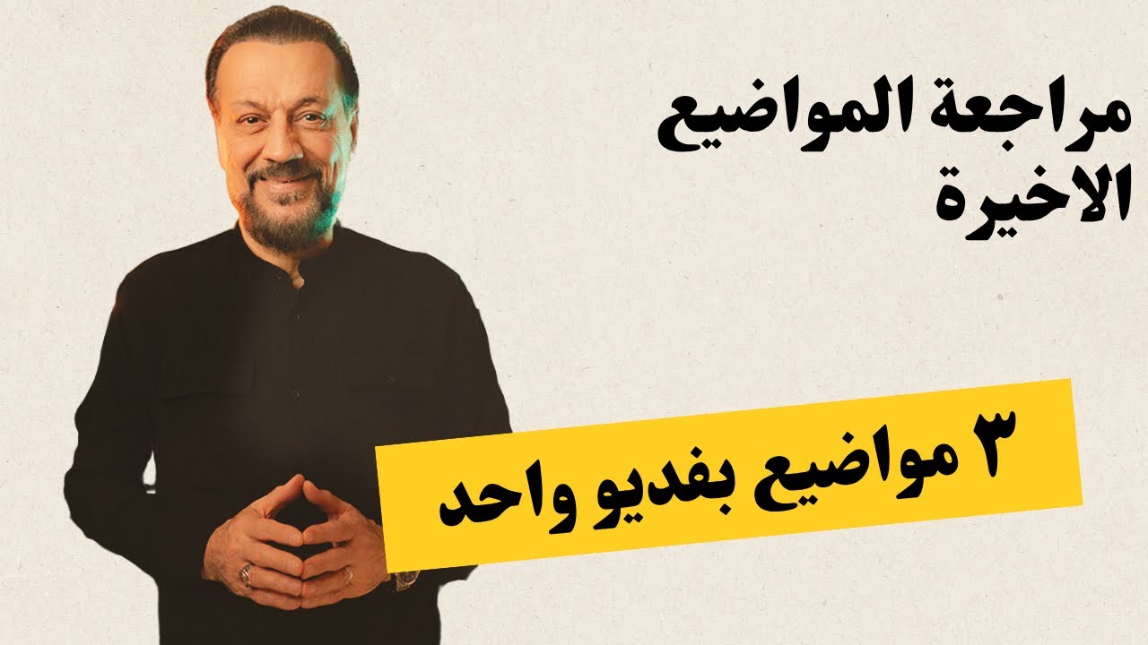 مراجعة العربي المركزة - حفهمك التمني والترجي، العرض والتحضيض، الاغراء والتحذير