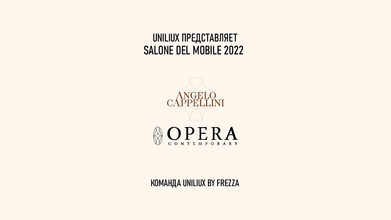 ANGELO CAPPELLINI / OPERA CONTEMPORARY - SALONE DEL MOBILE 2022 - визит на стенд