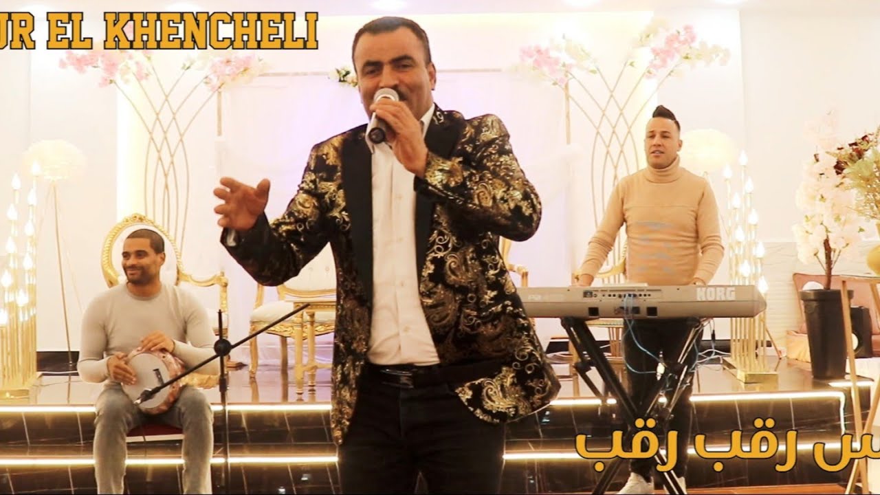 Ammar Khelifi ft Achour Khanchli - El Fares Rakeb (2022) / عمار خليفي وعاشور الخنشلي - الفارس رقب