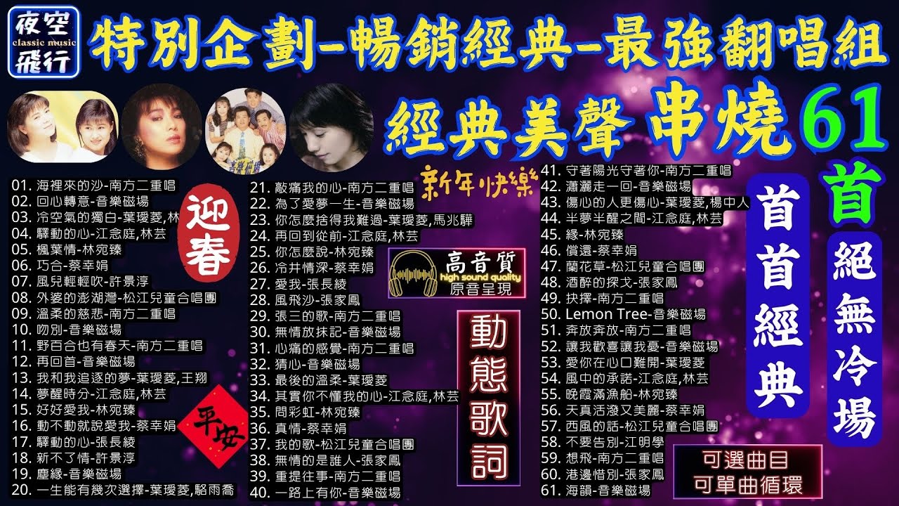 過年假期🍻特別企劃🧧暢銷經典✨最強翻唱組🎤經典美聲💝串燒61首🎶首首經典💥絕無冷場💕[動態歌詞] Lyrics [高音質]南方二重唱,音樂磁場,葉璦菱,蔡幸娟,許景淳,江明學,江念庭,林芸,林宛臻..