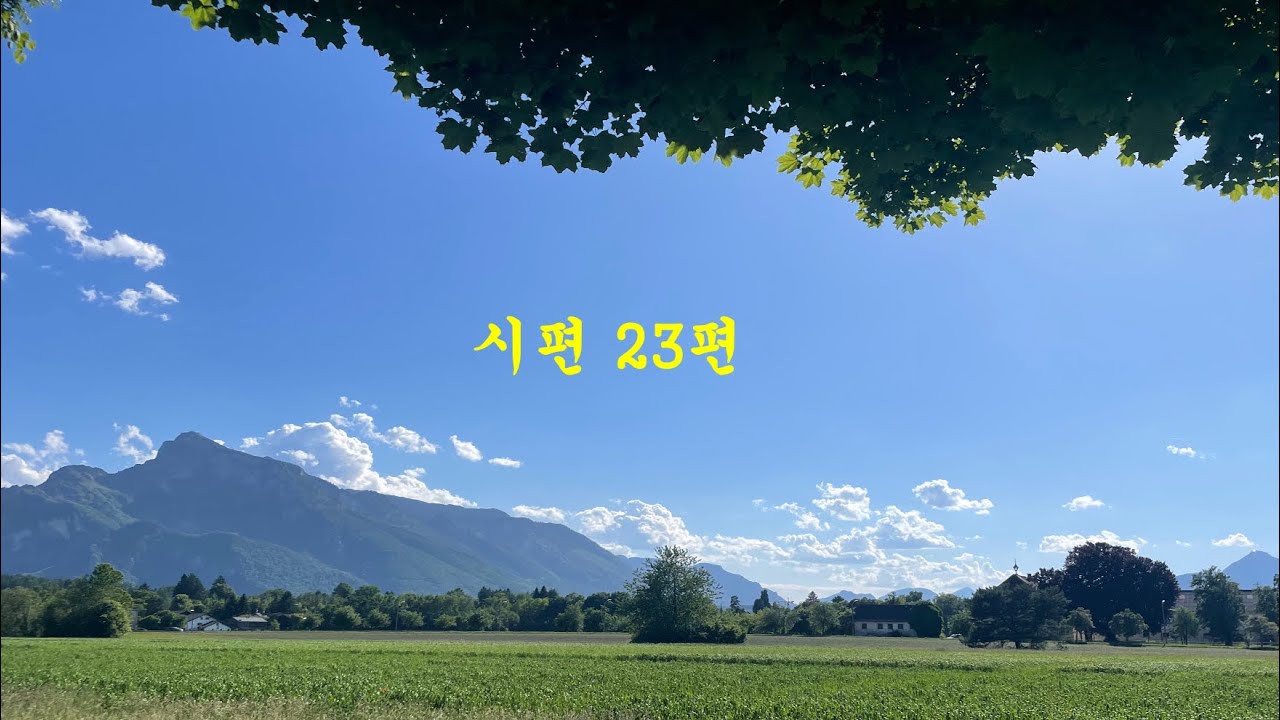 시편 23편 - 노용진 작곡