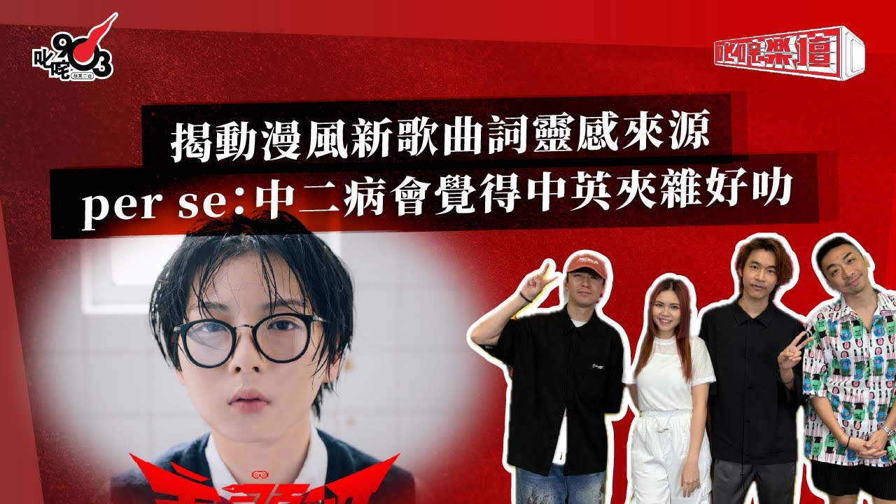 揭動漫風新歌曲詞靈感來源 per se：中二病會覺得中英夾雜好叻｜《叱咤樂壇》