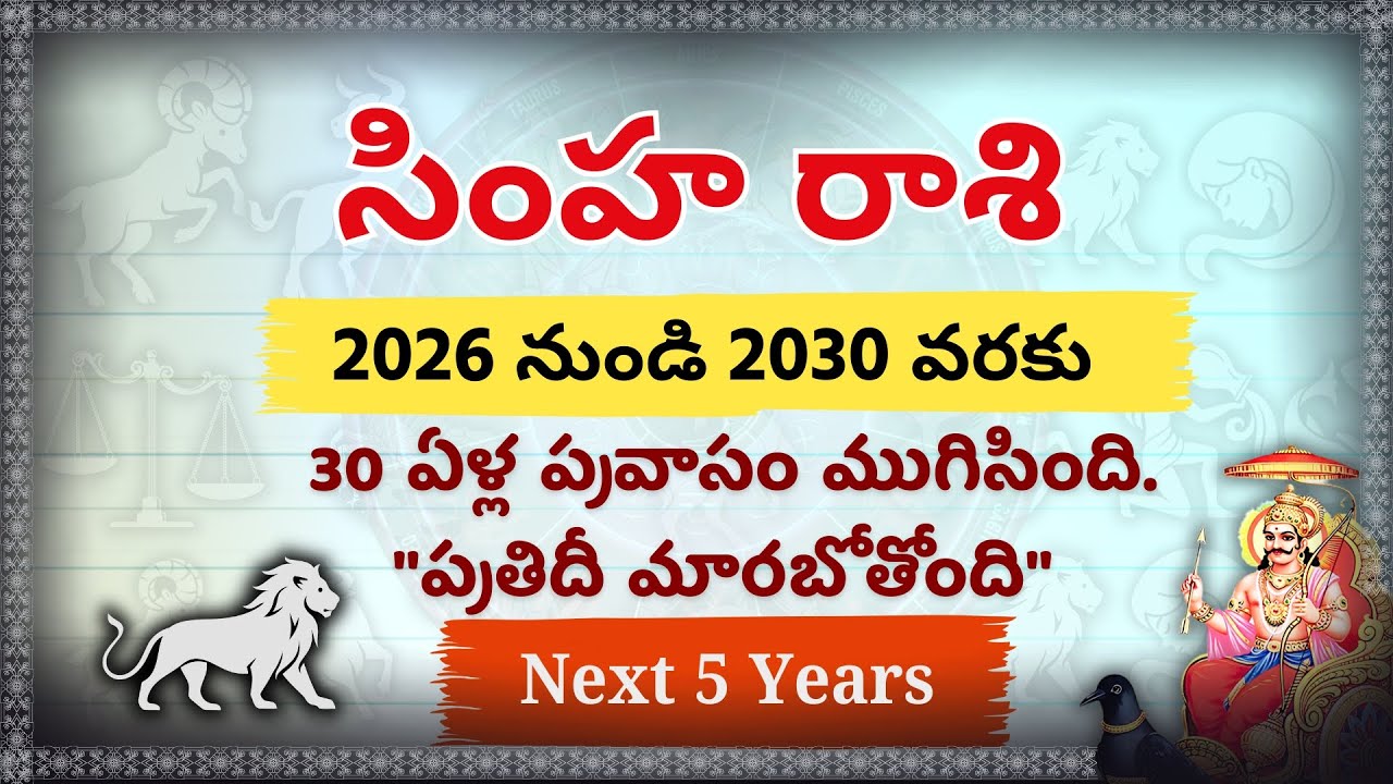 సింహ రాశి 2026-2030: 30 ఏళ్ల వనవాసం ముగిసింది! ఇక అంతా మార్పే | Simha Rashi Next 5 Years Predictions