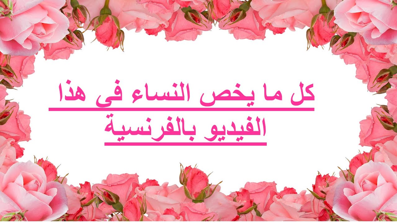 تعلم الفرنسية--كل ما يخص النساء في هذا الفيديو بالفرنسية