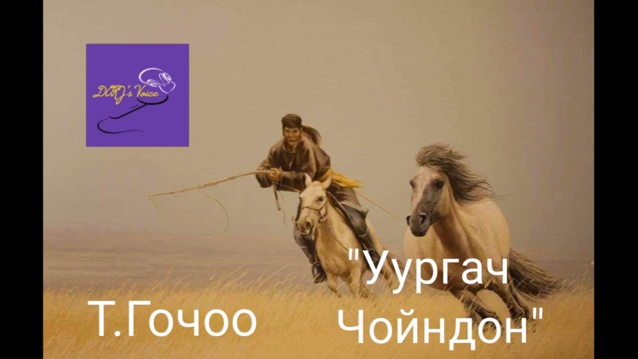Т.Гочоо 