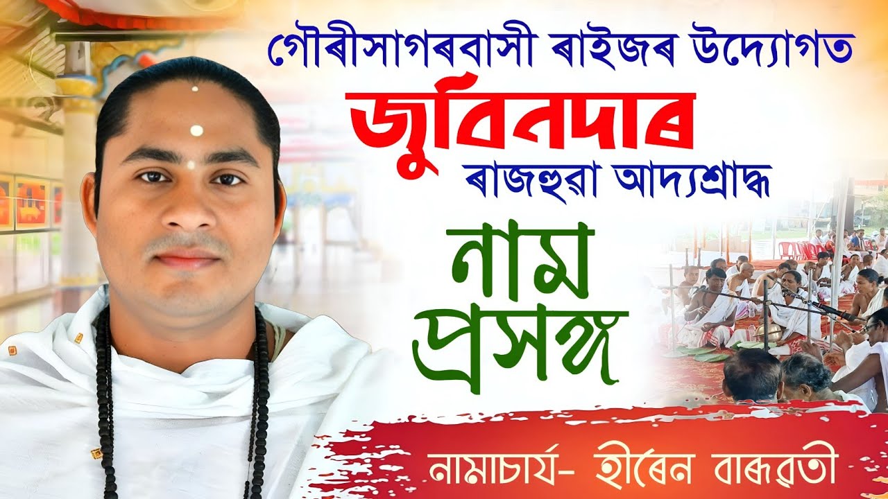 নাম প্ৰসঙ্গ | নামাচাৰ্য-হীৰেন বাৰূৱতী | জুবিনদাৰ ৰাজহুৱা আদ্যশ্ৰাদ্ধ | Hiren Baruwati naam prakhang