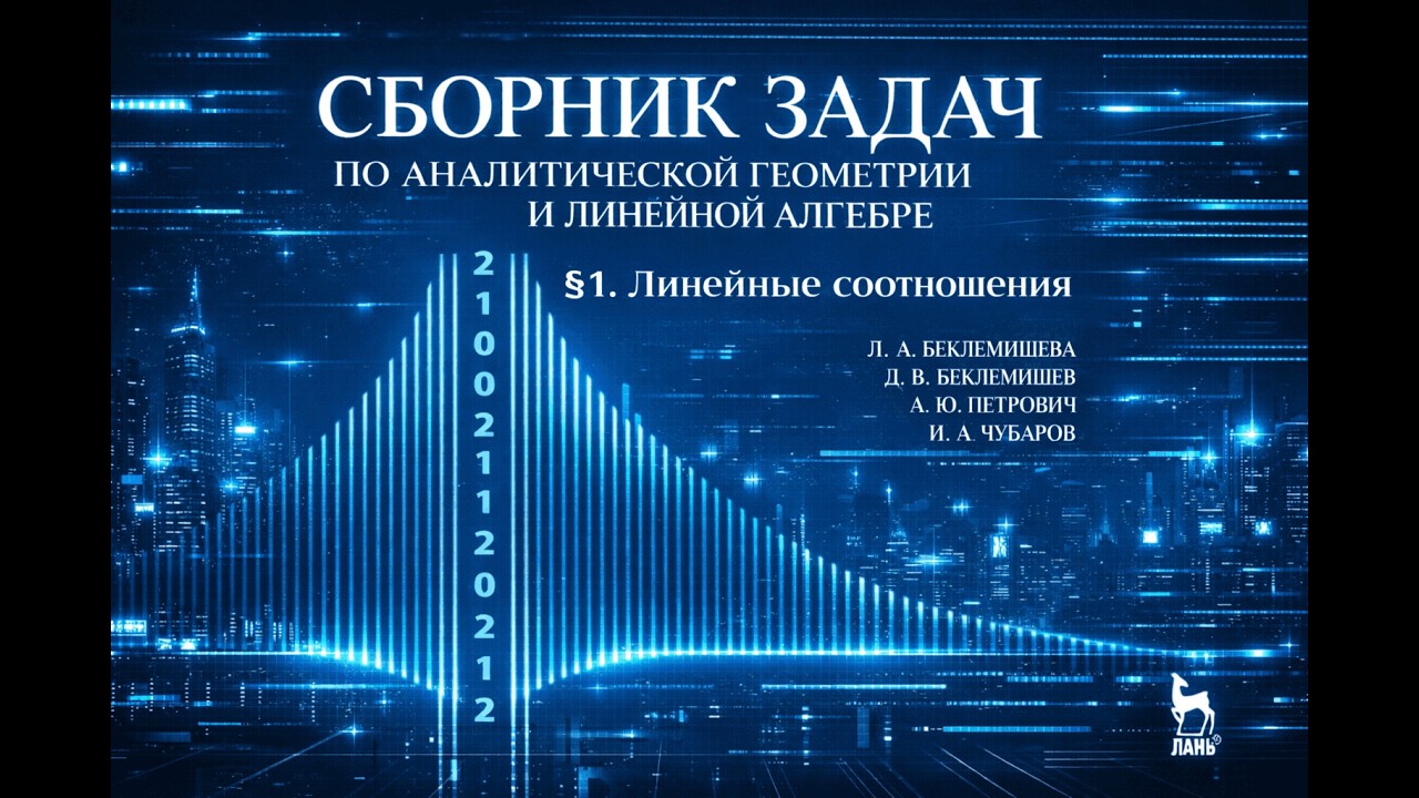 Задача 1.19 Линейные соотношения. Аналитическая геометрия и линейная алгебра. Беклемишева