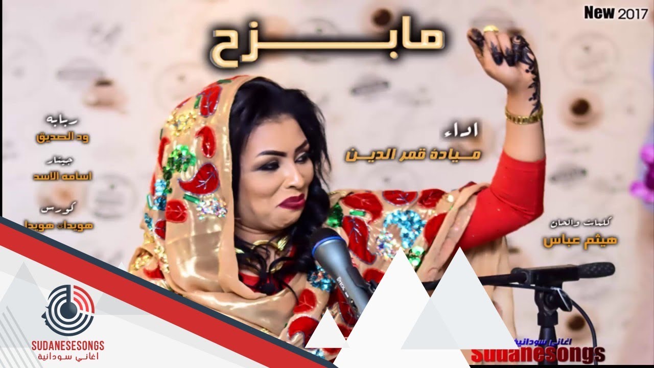 ميادة قمرالدين مابزح 2017