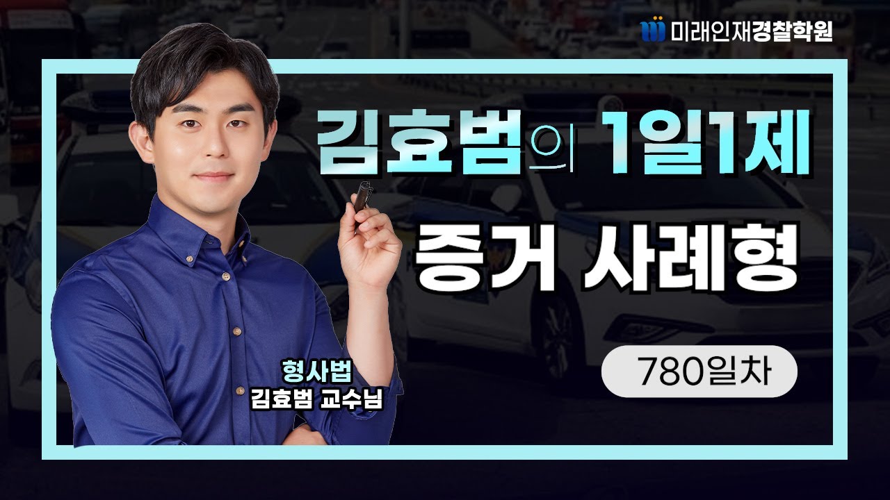 증거 사례형ㅣ26.01.27(화) 형사법 1일1제 780일차【미래인재경찰학원_김효범】