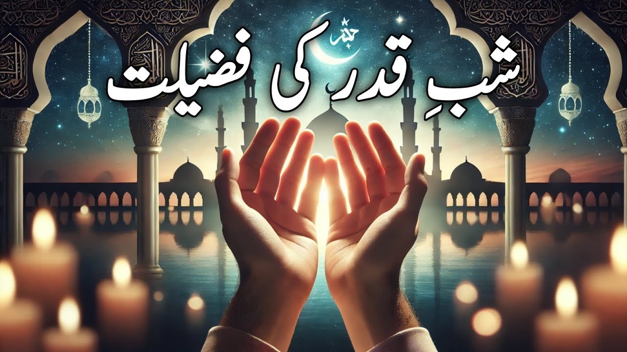 Shabe Qadar ki fazilat | Laylatul Qadar ki rat ka Wazifa| Laylatul Qadar Dua| Islam ki baten 3.1M