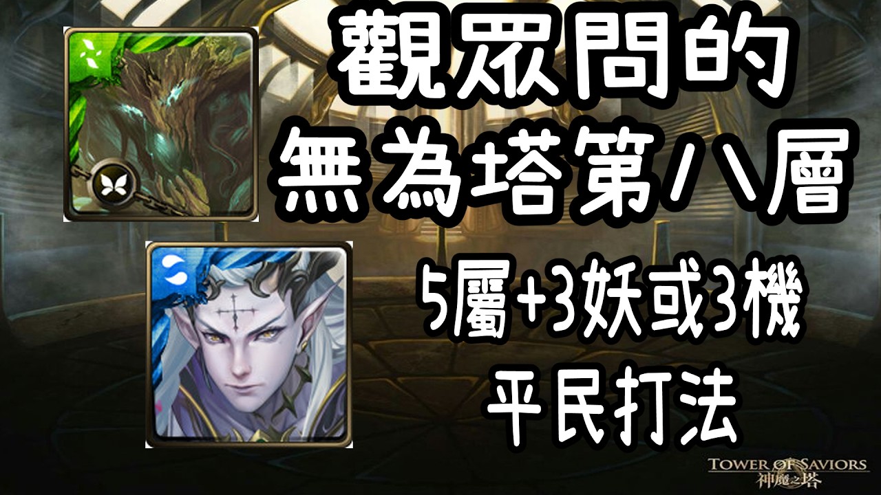 【神魔之塔】【無為塔】觀眾問的第八層 5屬+3妖或3機 平民打法【阿隕】