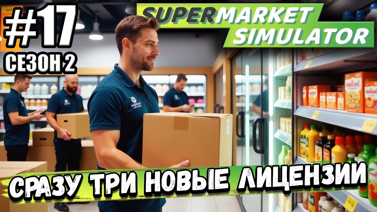 РАЗВИВАЮСЬ СЕМИМИЛЬНЫМИ ШАГАМИ! СРАЗУ ТРИ НОВЫЕ ЛИЦЕНЗИИ В ► Supermarket Simulator #2-17
