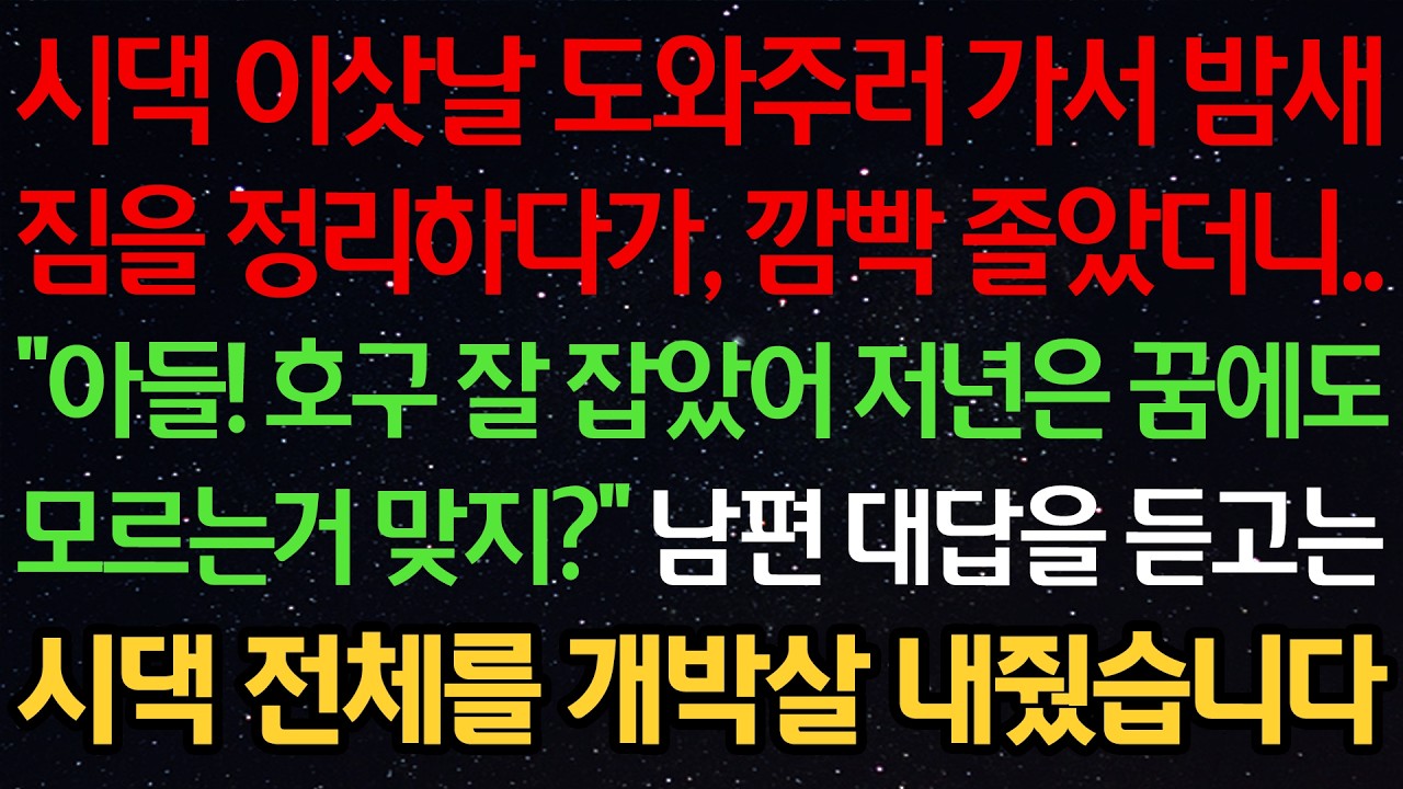 시댁 이삿날 도와주러 가서 밤새 짐을 정리하다가, 깜빡 졸았더니.. 