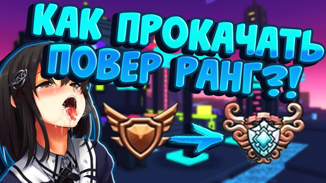 TROVE | КАК ПРОКАЧАТЬ POWER RANK ?! | ПРОКАЧКА С 0 ПР ДО 30К ПР | Часть 1 | ТРОВ