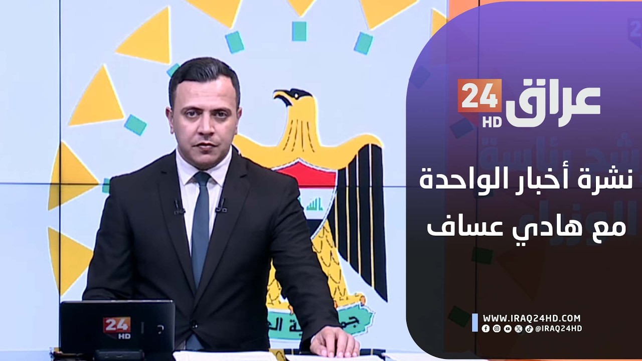 مباشر.. أجندة الصحف مع هادي عساف 11-2-2026