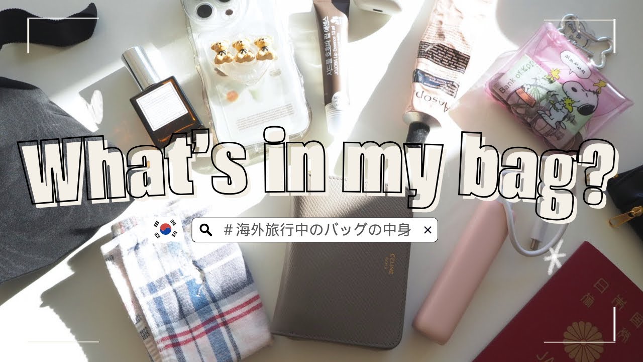 【👜What's in my bag?】旅行好き女子の海外旅行中のBagの中身紹介🤍  持ち物リスト | あれば便利なものリスト📝