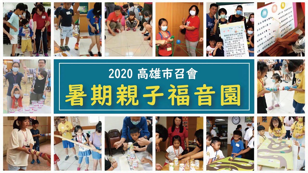行動回顧｜2020｜暑期親子福音園
