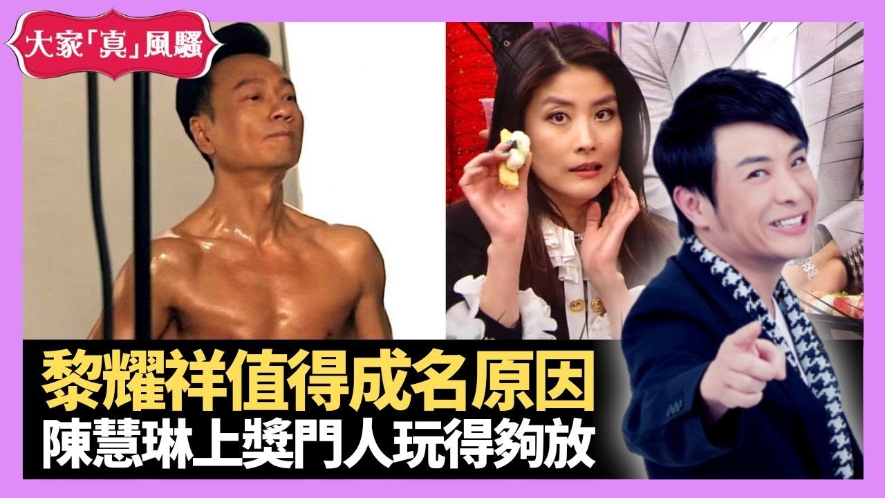 黎耀祥值得成名原因 陳慧琳上獎門人玩得夠放 台慶香檳噴中惡女人 - LIVE 大家真瘋Show 梁思浩 李思蓓 Mandy 20231030 4K