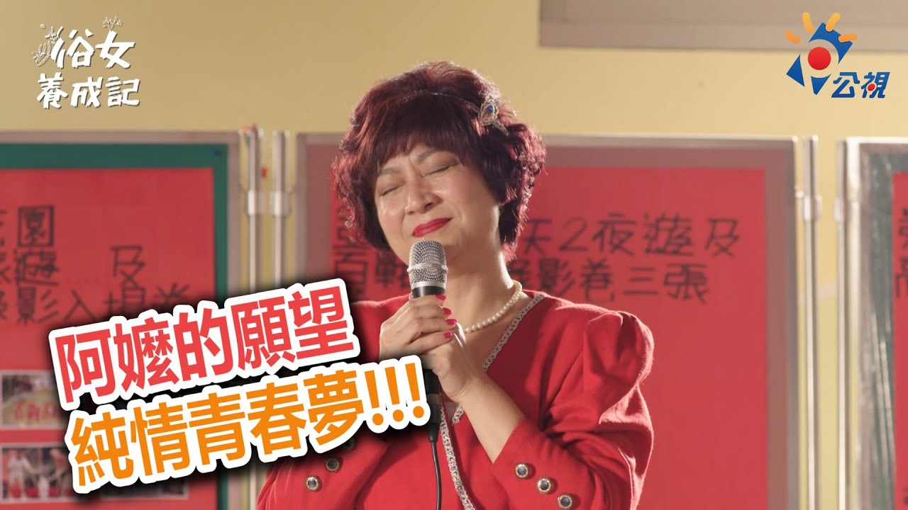 《俗女養成記》EP9 阿嬤的青春夢