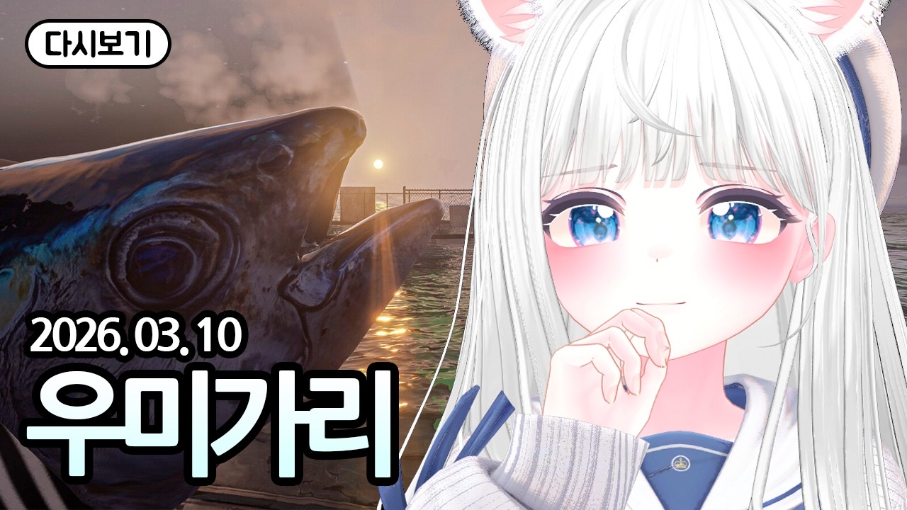우미가리 풀 영상 [유히설 다시보기]