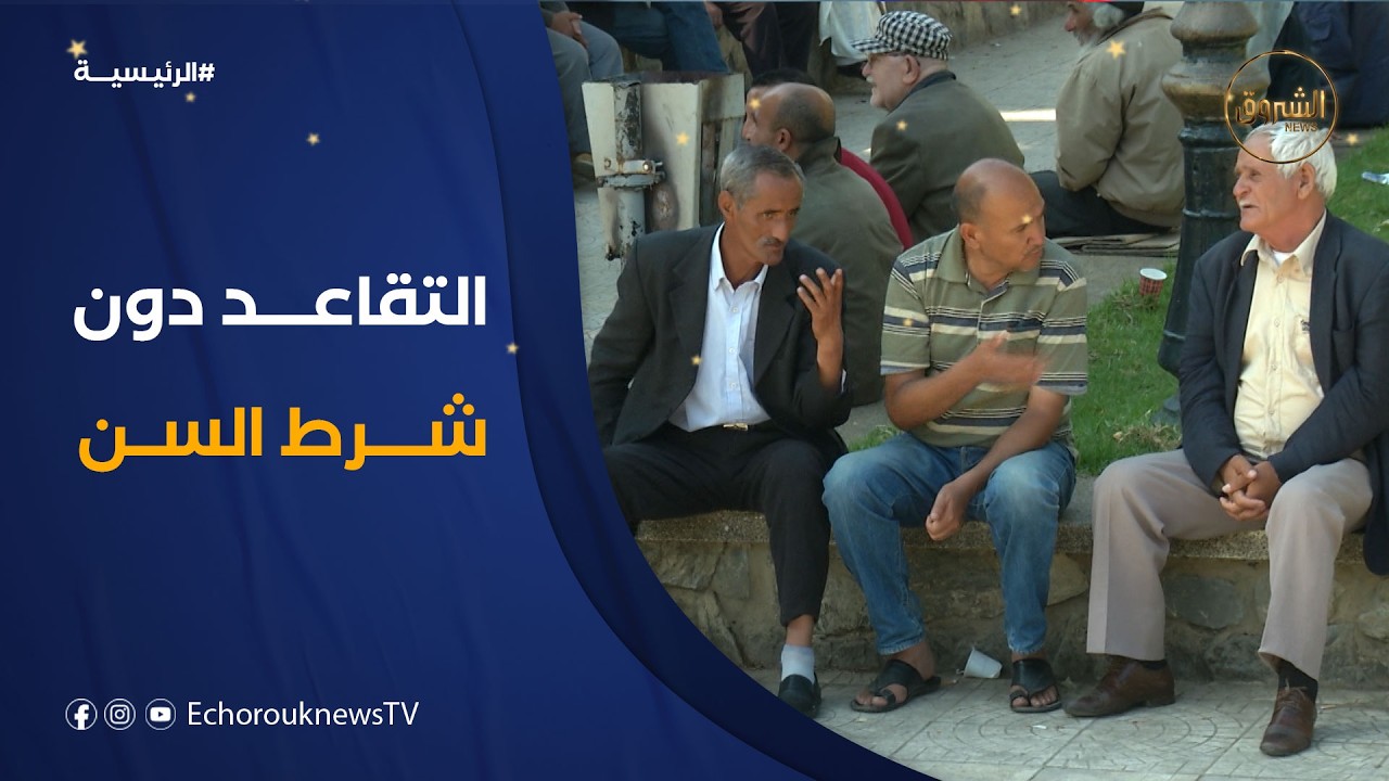 التقاعد دون شرط السن يعود إلى الواجهة.. تعديل بصيغة جديدة لتجاوز أسباب الرفض