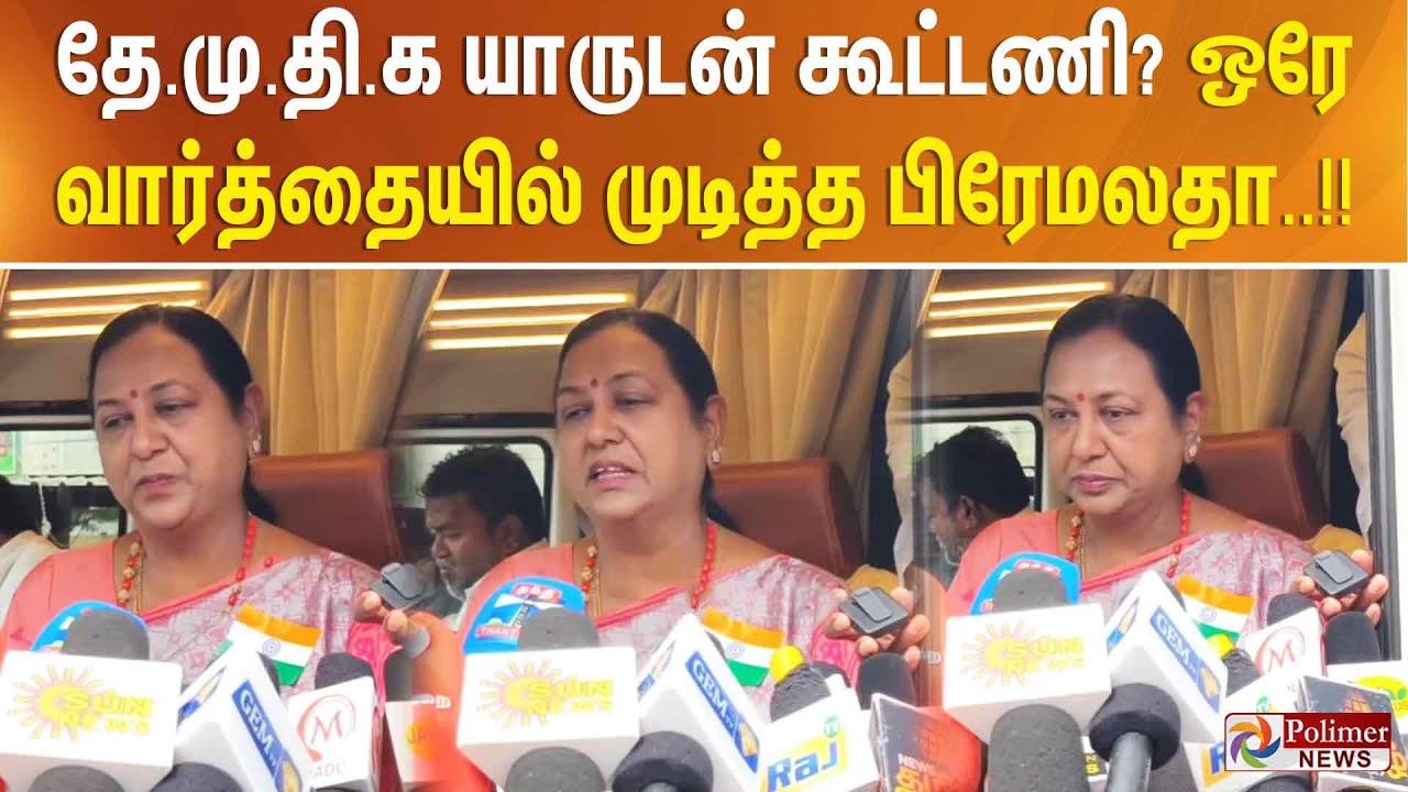 தே.மு.தி.க யாருடன் கூட்டணி? - ஒரே வார்த்தையில் முடித்த பிரேமலதா..!!